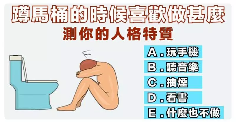 神準!蹲馬桶的時候喜歡做甚麼?測你的人格特質!