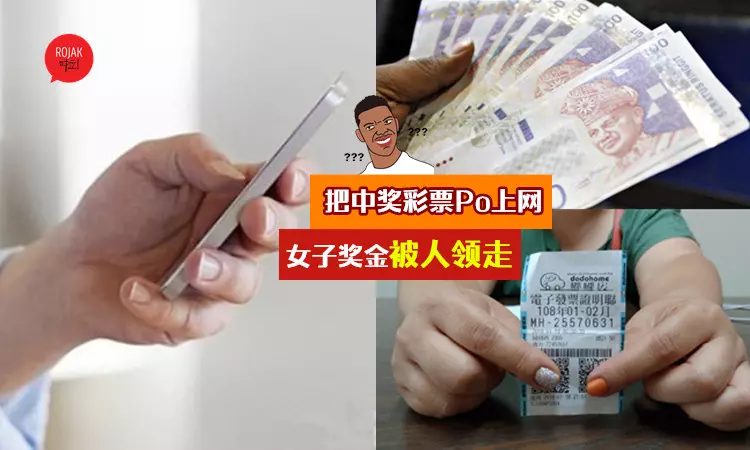 冤枉咯!女子開心把「中獎彩票」Po上網, 之後發現獎金被陌生人領走!怒嗆:我要報警!