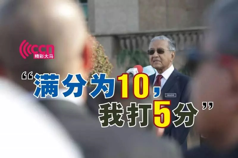 【東姑麥蒙 任首席大法官】馬哈迪終於開腔了!