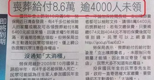 國民年金有補助喪葬費用「全台逾4000人未領」,這是政府不會講的國人福利