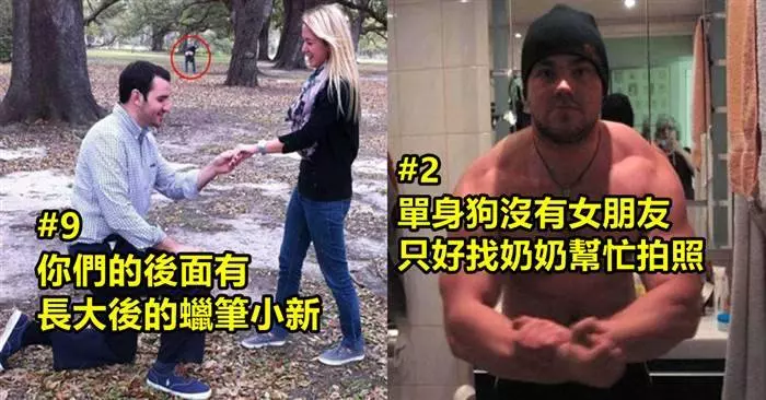 12個爆笑慘案讓你下次發照片都得再多看兩眼以免鬧出天大笑話