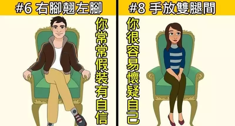 你最常出現「下列哪一種坐姿」?測你內心深處「最不為人知的秘密」是什麼!