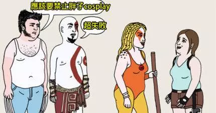 24張超犀利漫畫證明你就是「造成男女雙重標準的共犯」!