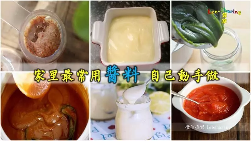 家裡最常用醬料,自己動手做! 自製食品,打造零防腐劑的健康!