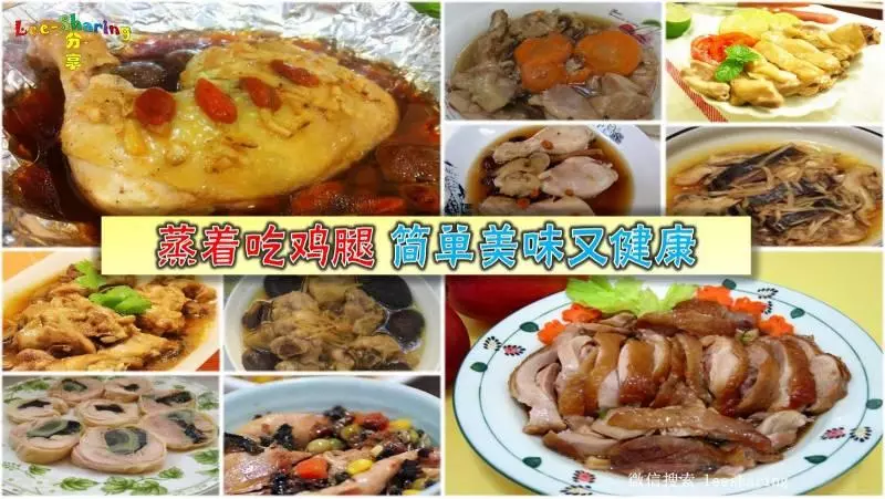 蒸著吃雞腿,簡單美味又健康! 一定要收藏哦!