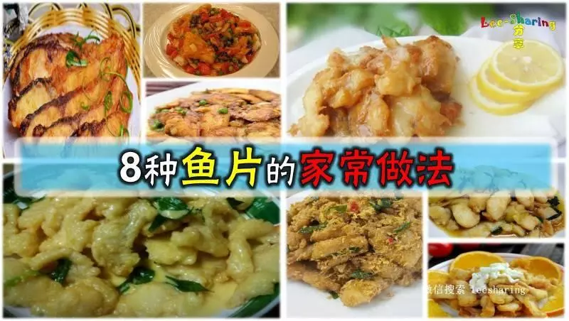 魚片怎麼煮? 這裡收集了8種煮法供大家參考哦!