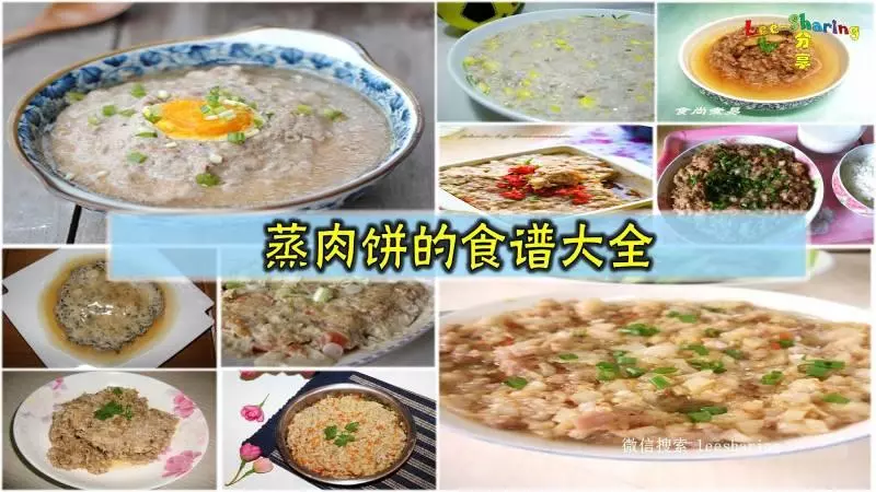 蒸肉餅的食譜大全!好吃忘不了