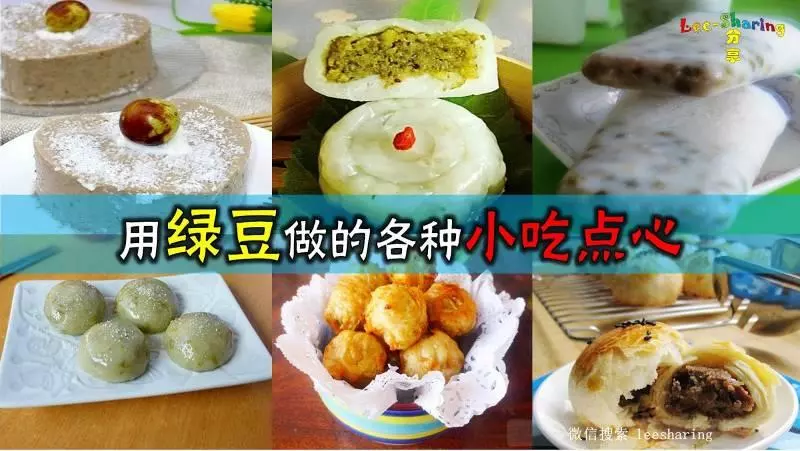 用綠豆做的各種小吃點心!熱的冷的,甜的鹹的,都有哦~ 快收藏啦!