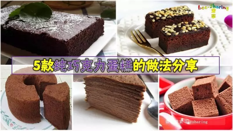 5款純巧克力蛋糕的做法分享! 每一款都「猴 easy" 啊!