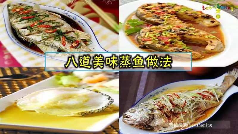蒸魚食譜大全,八種做法任你選!