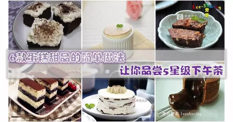 6款蛋糕甜品的簡單做法! 絕對讓你HighTea嗨翻天!