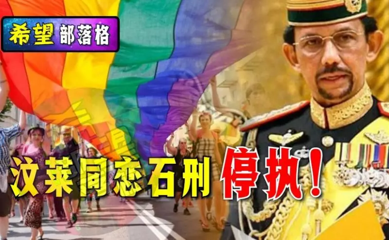 【最新消息】汶萊同戀石刑~停執!