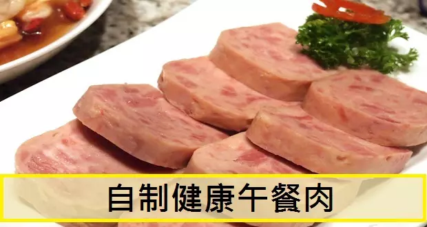 一斤豬肉半碗玉米澱粉,自製午餐肉,又香又營養,比火腿腸好吃幾十倍!另附2種自製午餐肉做法!