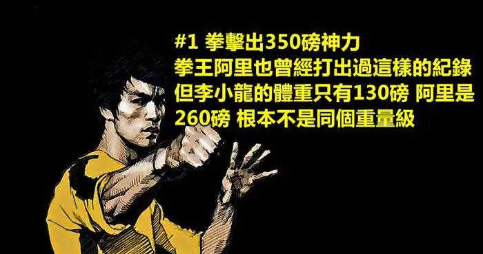 李小龍傳奇的一生,我相信應該沒有人不知道吧?那,你們知道李小龍曾經創下的9個世界紀錄嗎?