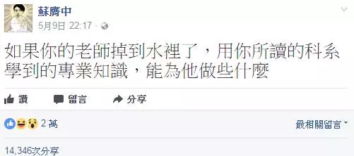 如果你的老師掉到水裡了,用你所讀的科系學到的專業知識,能為他做些什麼?