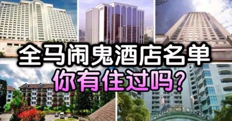 ***傳言馬來西亞的鬧鬼酒店*** 你有住過嗎?!不要亂亂住酒店哦!