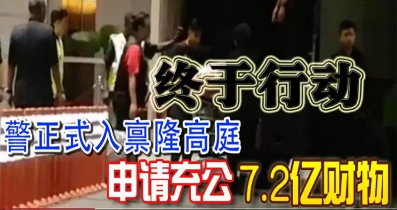 警正式入稟隆高庭 申請充公7.2億財物