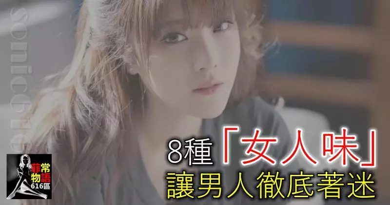8種「女人味」,讓男人徹底著迷!
