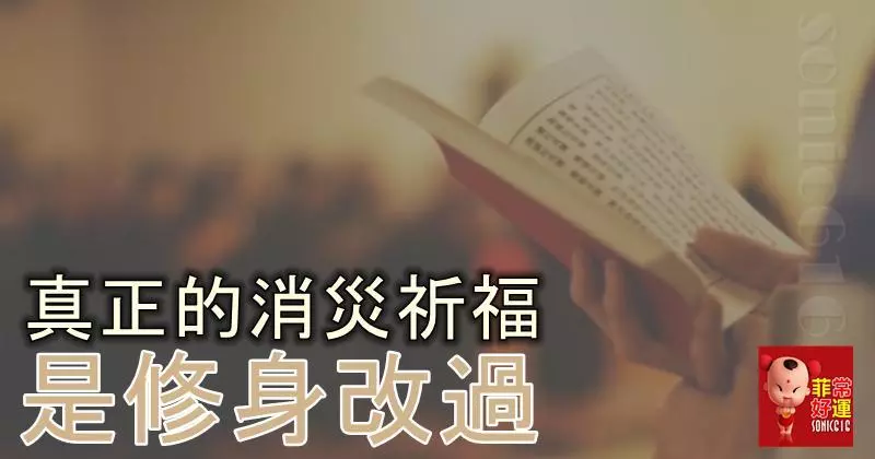 真正的消災祈福,是修身改過