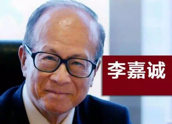 李嘉誠:如果你到40歲還是沒有錢,請你花幾分鐘記下來