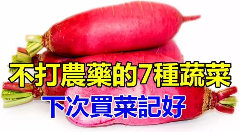 不打農藥的7種蔬菜可以放心吃,下次買菜記好為家人收好