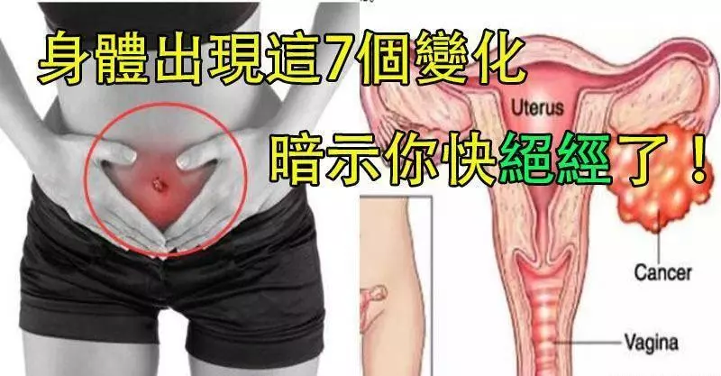 絕經前的七大症狀:身體出現這7個變化,暗示你就快絕經了!女性必知!