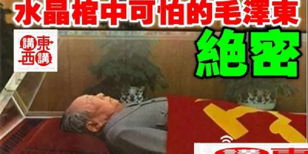 水晶棺中可怕的毛澤東!絕密!