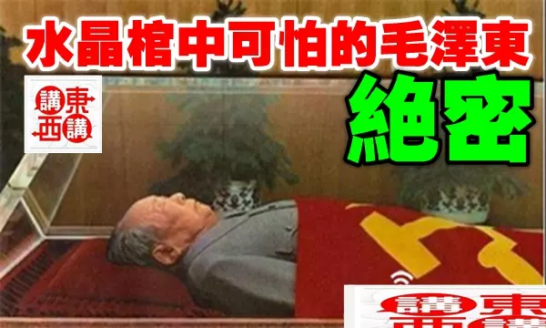 水晶棺中可怕的毛澤東!絕密!