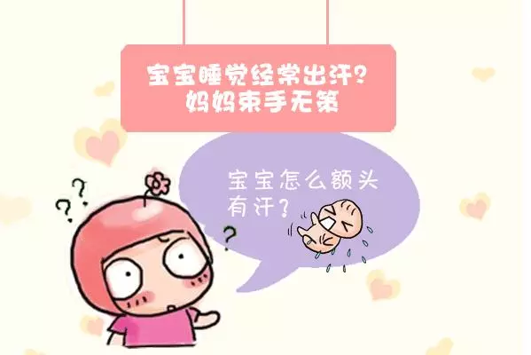 寶寶睡覺出汗?你以為是正常的?