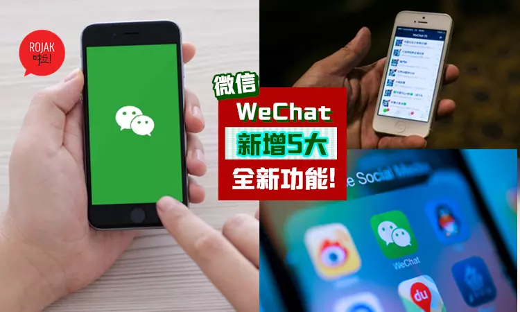 最新版本!更新【微信WeChat】前必知的5大全新功能?用戶們快看~