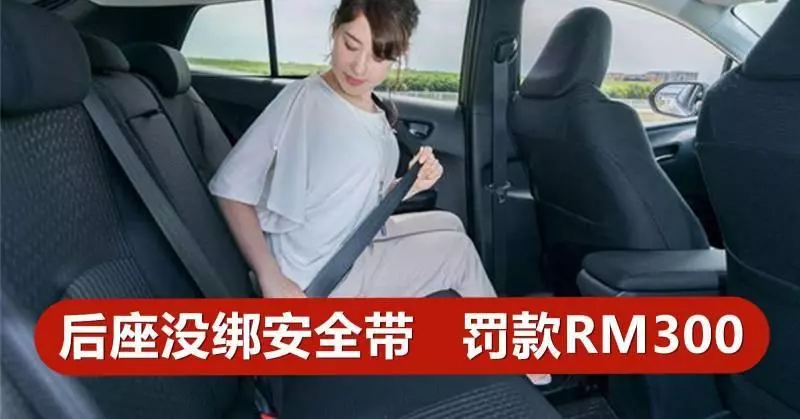 又來吃錢了!要《注意》明年起后座乘客沒系「」安全帶「」罰款RM300