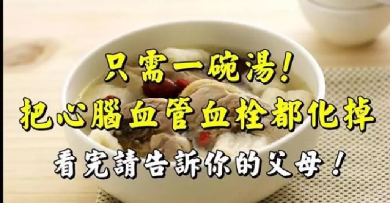「通血管」只需一碗湯,99%的人不知道,天大的可惜... ...
