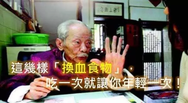 不私藏!108歲中醫爺爺大公開 這幾樣「換血食物」,吃一次就讓你年輕一次! ...