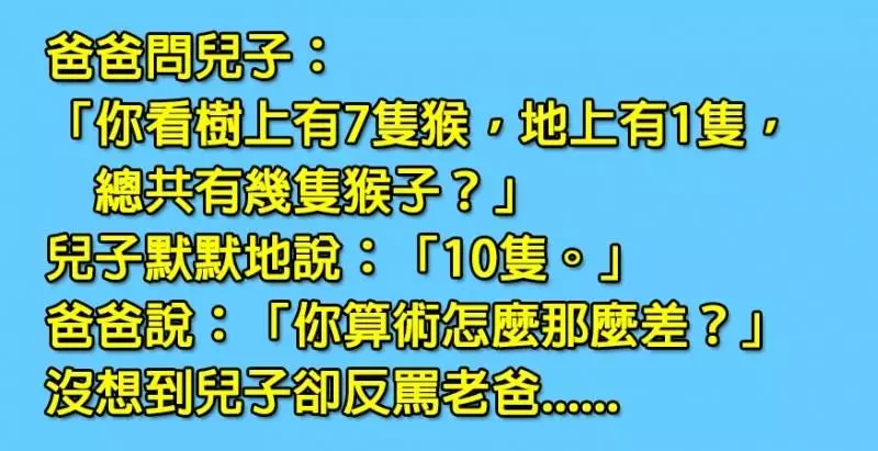 老爸問兒子總共有幾隻猴的數學題,原以為兒子算術差,沒想到老爸卻被一句話狠打臉?