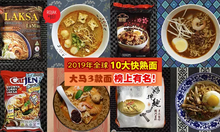 2019全球10大最好吃快熟面⚡ 大馬3款面上榜! 第一名竟然是… (內有LIST)