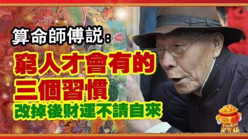 算命師傅說:窮人才會有的三個習慣,改掉後財運會不請自來