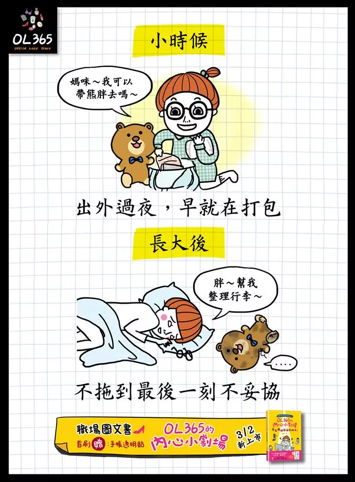 16件讓你恨透為什麼要長大的「小時候 VS. 出社會」生活形態大比拼!