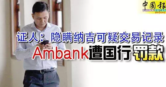 【SRC案 第29名證人阿米魯爆料】納吉害慘了Ambank銀行!