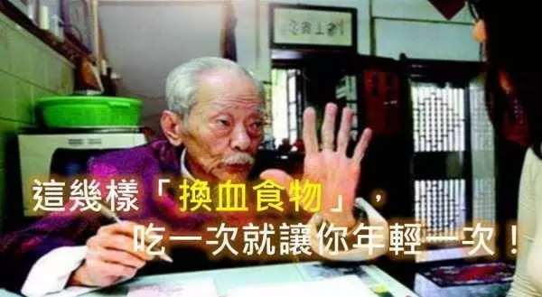 不私藏!108歲中醫爺爺大公開 這幾樣「換血食物」,吃一次就讓你年輕一次! ...