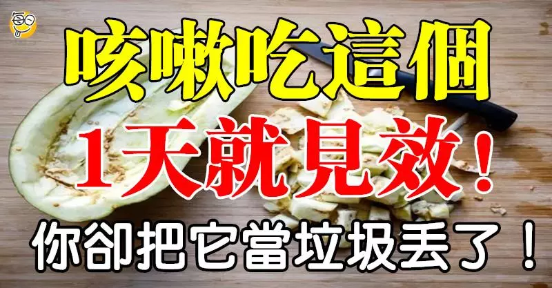 咳嗽吃這個,一天就見效!你卻把它當垃圾丟了…