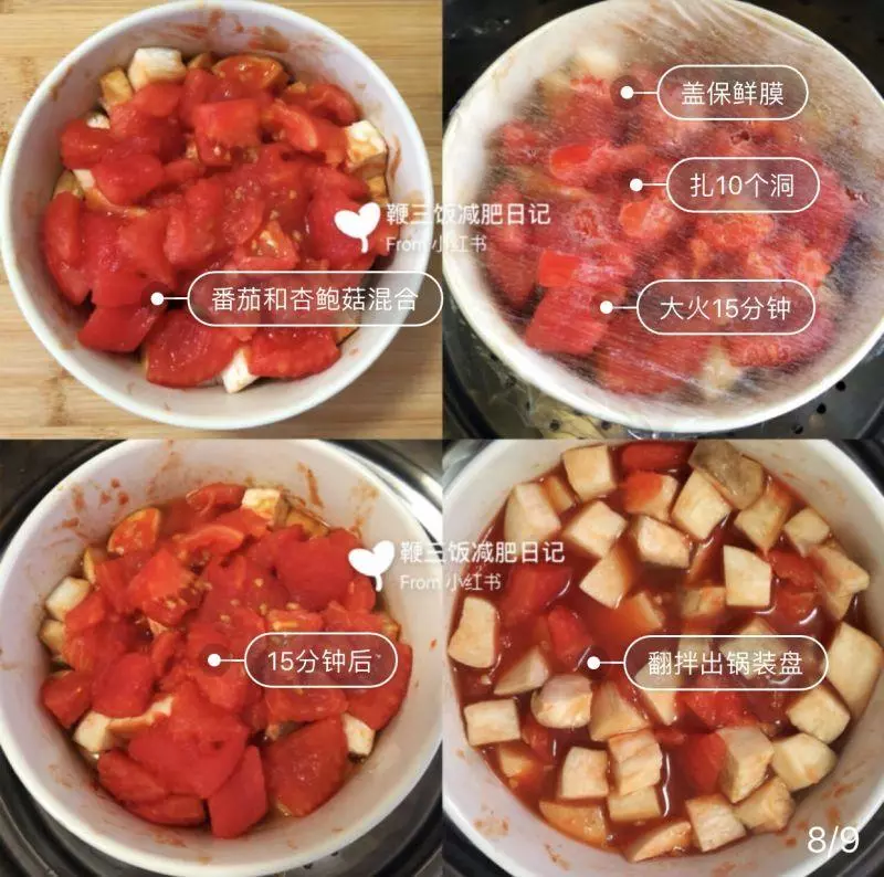 減肥食譜【番茄杏鮑菇】