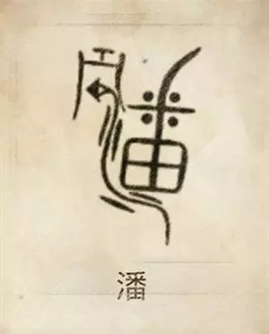 每一個姓氏都有專屬的圖騰,意義大不同,看看你的姓氏圖騰是什麼?