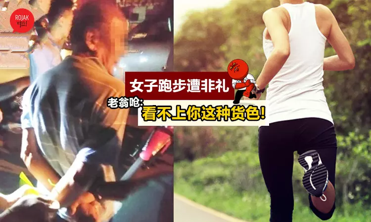 老不修!大馬女子公園跑步遭非禮,60歲老翁反口嗆:你這貨色我哪看得上眼!?