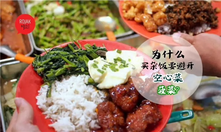 經濟飯老闆大爆料!買雜飯菜千萬不要夾「這2種菜」, 真相讓你以後都不敢再吃了 !
