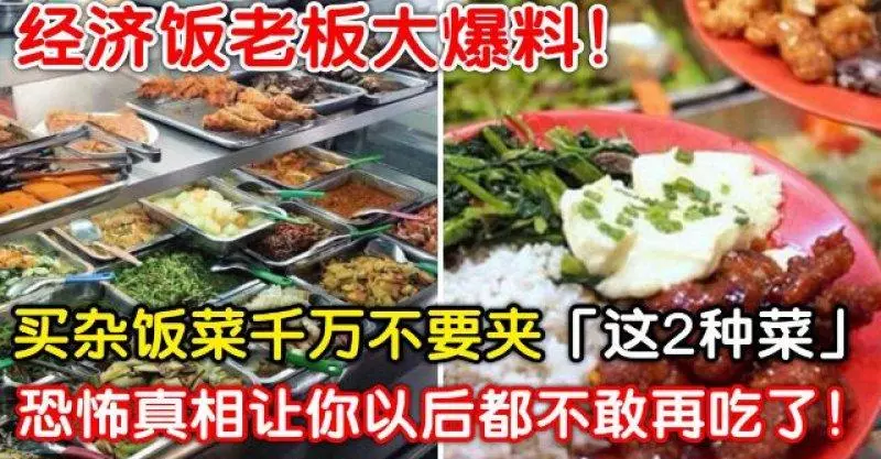 經濟飯老闆大爆料!買雜飯菜千萬不要夾「這2種菜」, 真相讓你以後都不敢再吃了 !