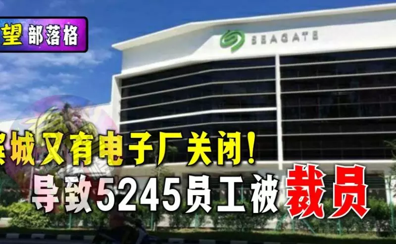 檳城又有電子廠關閉!導致5245員工被裁員。