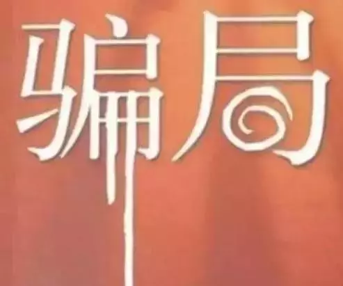 戶頭進帳,不代表錢可提領,騙局又升級了,應該要早點知道