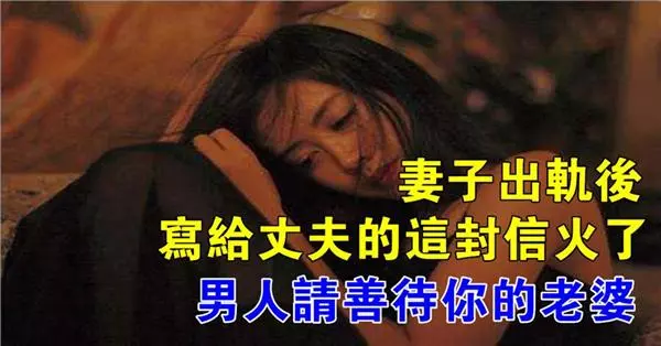 妻子出軌後,寫給丈夫的這封信火了,男人請善待你的老婆!