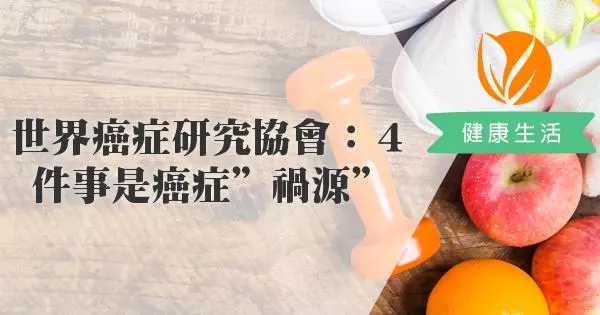 世界癌症研究協會:4件事是癌症「禍源」