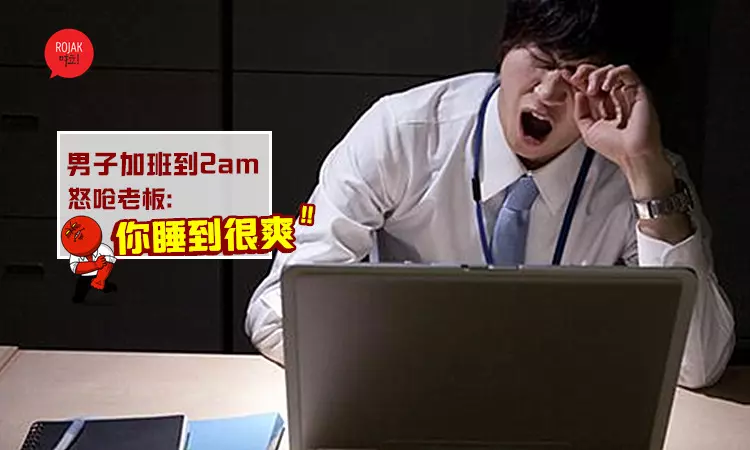比狗還累‼️ 男子加班到凌晨2點,忍不住怒嗆老闆:「你睡很爽,Lim Peh還在加班!」?